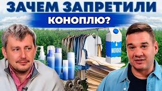 Конопля в сельском хозяйстве. Кто и Зачем ее запрещал? Как заработать на культуре сегодня. Своя еда