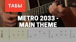 Metro 2033 - Main Theme Разбор на гитаре Табы