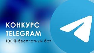 Бесплатный на 100% Telegram бот для конкурсов и розыгрышей. Как определить победителя в канале.