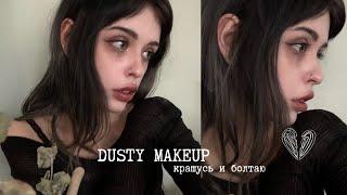 dusty makeup: красимся и болтаем 