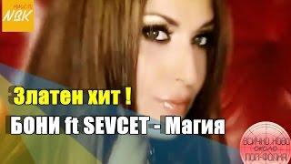 BONY ft SEVCET - Magiya / БОНИ ft SEVCET - Магия, 2007