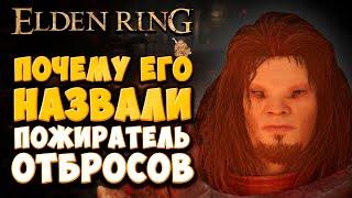 Кто такой Поедатель Отбросов | Elden Ring