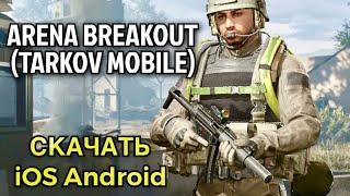 Arena Breakout СКАЧАТЬ на iOS, Android