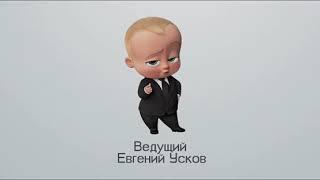 Ведущий Евгений усков алматы