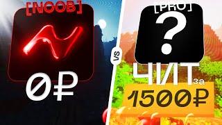 КУПИЛ ЧИТ ЗА 0₽ vs 1500₽ на МАЙНКРАФТ - ФанТайм и ReallyWorld | Майнкрафт - читы