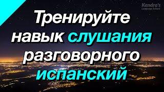 Тренируйте навык слушания разговорного испанский языка