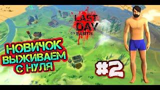 Новичок - прохождение с нуля #2. Выживаем заново в игре Last Day on Earth: Survival