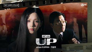 [ENG] [마이 아티 필름 | EP.06] 참... 올라가기 좋은 날씨네 | aespa KARINA X 이동휘 : UP