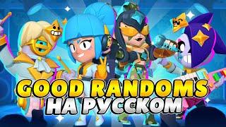 Русский Кавер Good Randoms: Бой/Сияй. Удаленная песня на русском. (2 версии)