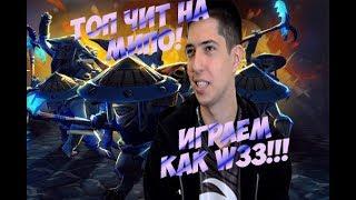 ТОП ЧИТ НА МИПО! Макросы Играем как W33