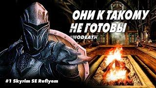 #1 ИССЕКАЙ ГЕРОЙ ЩИТА || Skyrim SE Reflyem 4.05 || NODEATH || Билд Героя Щита