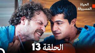 الحياة المسروقة الحلقة 13 FULL HD (Arabic Dubbed)