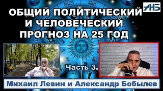 Астролог Михаил Левин. В 25-ом ГОДУ ОДНА ИЗ ВЕТВЕЙ ВЛАСТИ ПОБЕДИТ ДРУГУЮ.