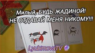 МОЩЬ!ВСЁ ЧТО ОН ДУМАЕТ ЧУВСТВУЕТ К ВАМ НА ЭТОТ ЧАС! БОНУС-ПОЧЕМУ НЕ ЗВОНИТ НЕ ПИШЕТ!?  #LyubimovaTV