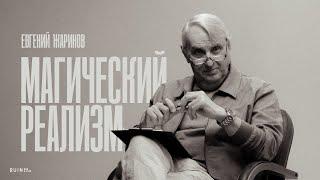 Лекция Евгения Жаринова: Магический реализм. Что это?