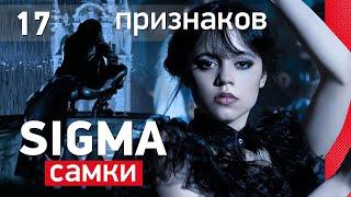 СИГМА - самка | 17 признаков сигма женщины