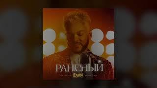 Филипп Киркоров — Раненый | Official Audio 2021