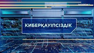 «ТЕХНОКРАТТАР ТАЛҚЫСЫ». Киберқауіпсіздік. 15-бағдарлама