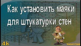 Как установить маяки для штукатурки стен