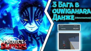 3 БАГА В OUWIGAHARA ДАНЖЕ | +ИТОГИ РОЗЫГРЫША | PROJECT SLAYERS | 3 GLITCHES IN OUWIGAHARA | ROBLOX