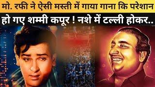 Mohammed Rafi के गाने पर क्यों परेशान हो गए थे Shammi Kapoor ? दो पैग लगाकर किया ऐसा डांस कि...