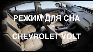 Почему СПАТЬ хорошо в Chevrolet Volt?
