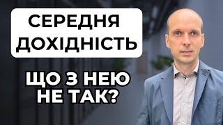 Інвестиції без рожевих окулярів ️ Чи варто розраховувати на середню дохідність фондового ринку