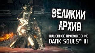 Ностальгия по DS3 (часть 16). Великий архив.