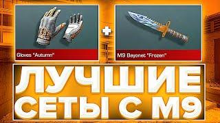 ЛУЧШИЕ СЕТЫ С М9 Bayonet В СТАНДОФ2 | СЕТЫ В СТАНДОФ2