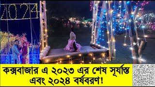 কক্সবাজারে ২০২৪ বর্ষবরণ ও ২০২৩ এর শেষ সূর্যাস্ত। Fireworks at Cox's Bazar I Happy New Year 2024