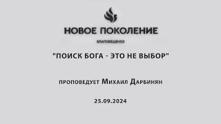 "ПОИСК БОГА - ЭТО НЕ ВЫБОР" проповедует Михаил Дарбинян (Онлайн служение 25.09.2024)