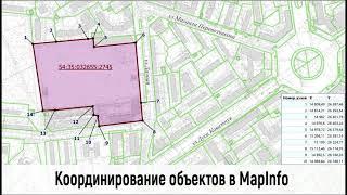 Координирование объектов в MapInfo