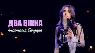 Анастасія Бендера - Два вікна (cover) The Hardkiss & Gaitana