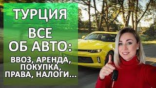 АВТО В ТУРЦИИ / ВСЕ ЧТО НУЖНО ЗНАТЬ: АРЕНДА, ПОКУПКА, ВВОЗ ИНОСТРАННОГО АВТО, НАЛОГИ