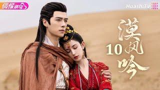 [Multi-sub]《漠风吟》第10集丨哈妮克孜 方逸伦 高阳 关畅 纪凌尘 郁葱 罗成 Love in the Desert EP10【捷成华视偶像剧场】