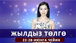 Жылдыз төлгө. 22-28-июнга чейин