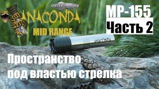 МР 155 с ANACONDA MID RANGE часть 2 / ЧОК / ЧОКИ / ДУЛЬНЫЕ УСТРОЙСТВА