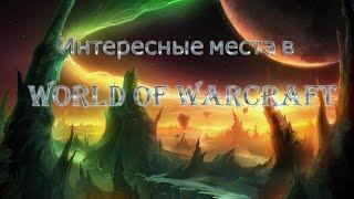 Интересные места в world of warcraft(wow)