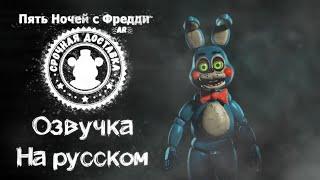 FNaF: AR русская озвучка Той Бонни / Toy Bonnie russian voicelines