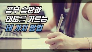 공부습관과 태도를 기르는 4가지 방법