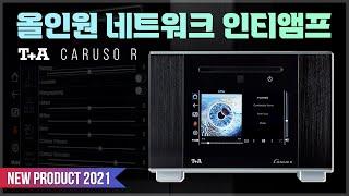 [최초 공개] 오디오 애호가를 위한 올인원 네트워크 인티앰프 "T+A Caruso R 프로덕트 리뷰" 소리샵 추천 하이파이 오디오