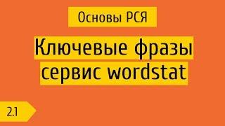 2.1 Что такое ключевые фразы и как пользоваться wordstat