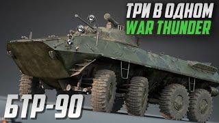 БТР-90 «Росток», «Бережок» и Бахча-У в War Thunder