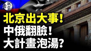 北京出大事！中俄翻臉！大計畫泡湯？中共防長對臺放狠話 引嘲諷；中共氣數已盡！　#看風雲