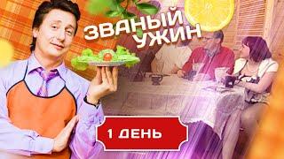 ЗВАНЫЙ УЖИН. ГОСТЕПРИИМНЫЙ ВЫПУСК. ДЕНЬ 1