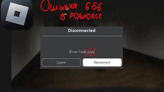 Ошибка 666 в роблоксе