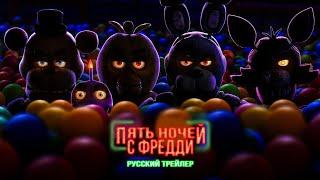 Пять Ночей с Фредди | Русский трейлер 2023