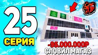 ПУТЬ БОМЖА НА БЛЕК РАША #25 - ВООУ! СЛОВИЛ ЛУЧШИЙ МАГАЗИН 24/7 на АУКЦИОНЕ на BLACK RUSSIA!