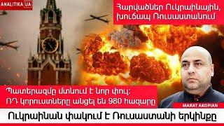 Խուճապ և զանգվածային փախուստ Ռուսաստանում. ի՞նչ է թաքցնում Պուտինը Կիևին հարվածելով