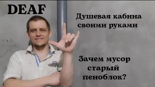 DEAF ремонт (душевая кабина своими руками)#deaf #глухих #ржя